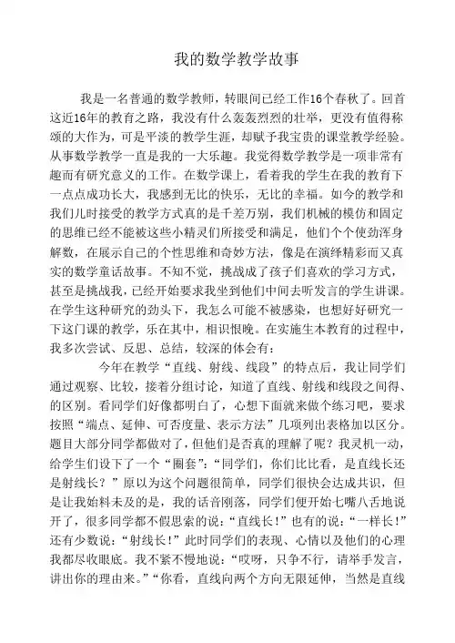 我的数学教学故事