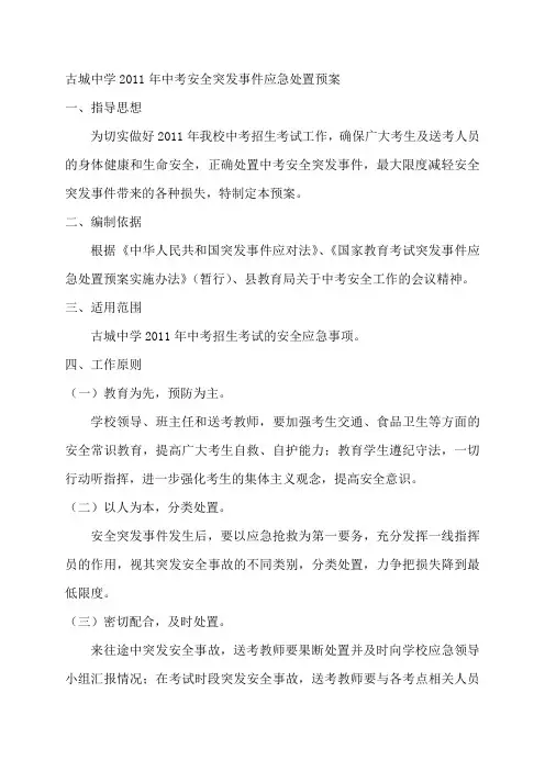 古城中学中考安全突发事件应急处置预案