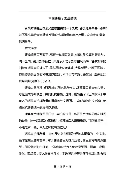 三国典故：舌战群儒