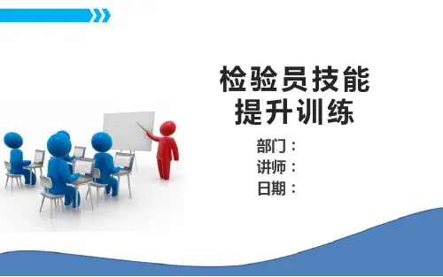 检验员技能提升培训