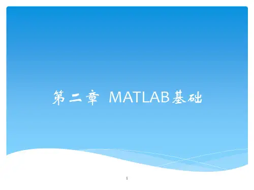 第2章++MATLAB2016程序设计基础