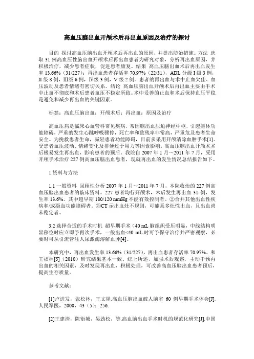 高血压脑出血开颅术后再出血原因及治疗的探讨