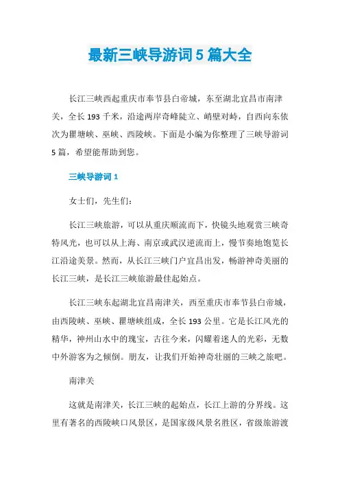 最新三峡导游词5篇大全