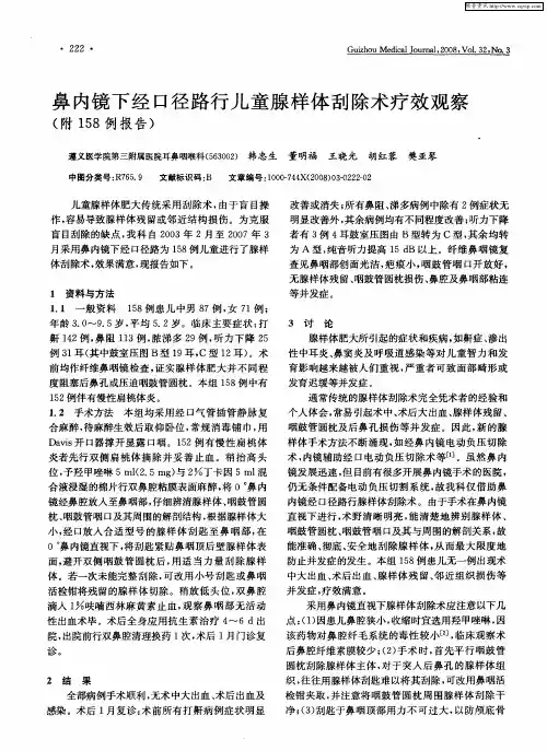 鼻内镜下经口径路行儿童腺样体刮除术疗效观察(附158例报告)
