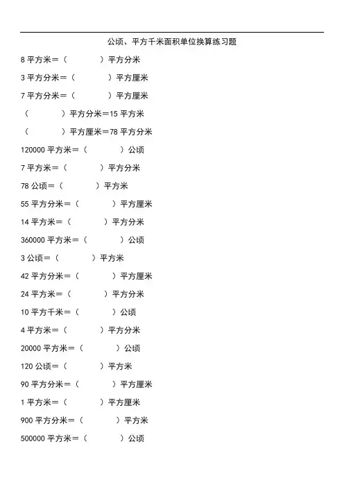 人教版四年级数学上册公顷、平方千米面积单位换算练习题