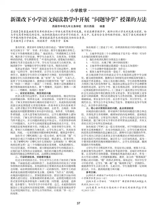 新课改下小学语文阅读教学中开展“问题导学”授课的方法