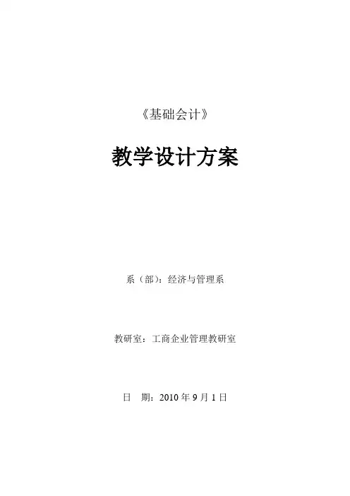 基础会计教学设计方案