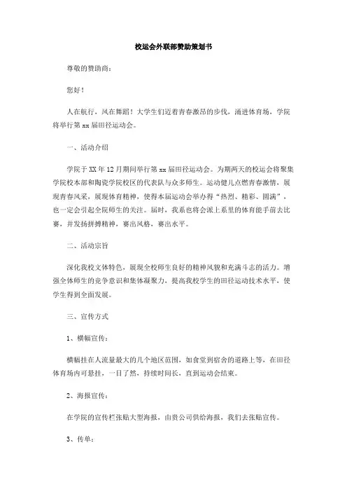 校运会外联部赞助策划书