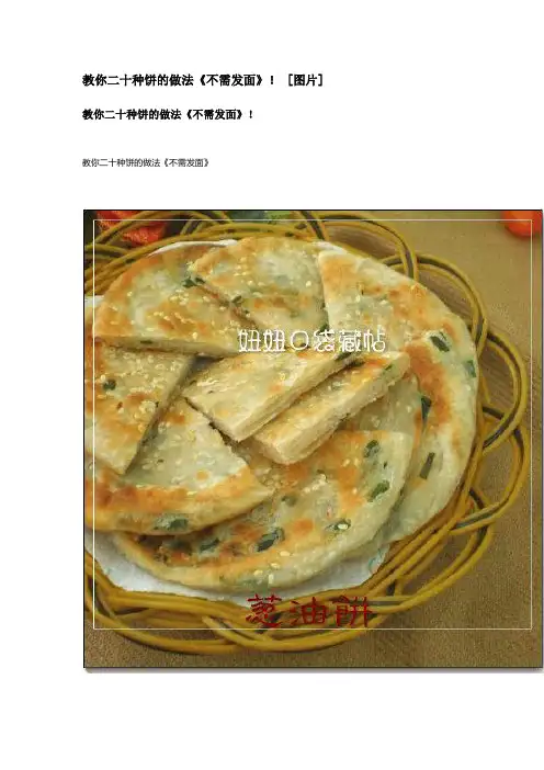 教你二十种饼的做法《不需发面》!