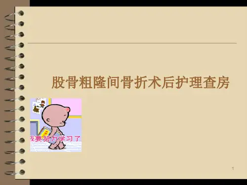 骨科股骨粗隆间骨折术后护理查房PPT课件