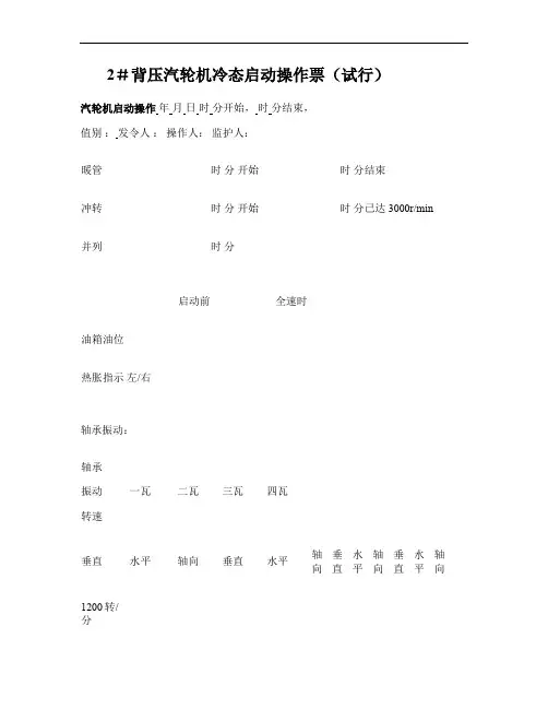 2#背压汽轮机冷态启动操作票汇总