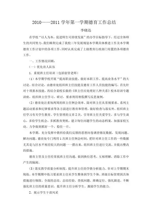 2010——2011学年第一学期德育工作总结