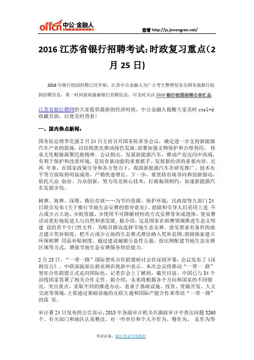 2016江苏省银行招聘考试：时政复习重点(2月25日)