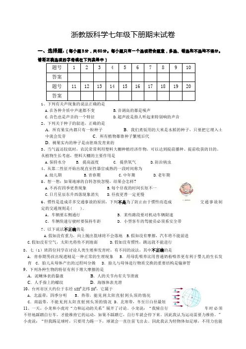 浙教版七年级科学下册期末试卷附答案