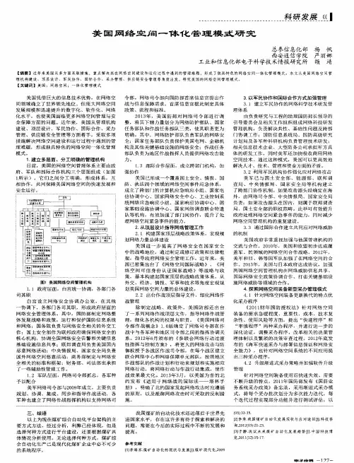 美国网络空间一体化管理模式研究