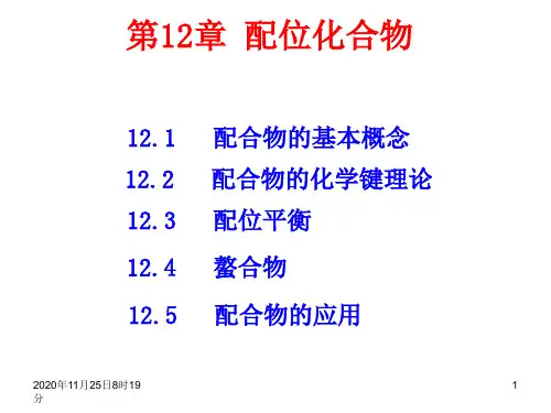 基础化学课件 12无机 第12章配位化合物