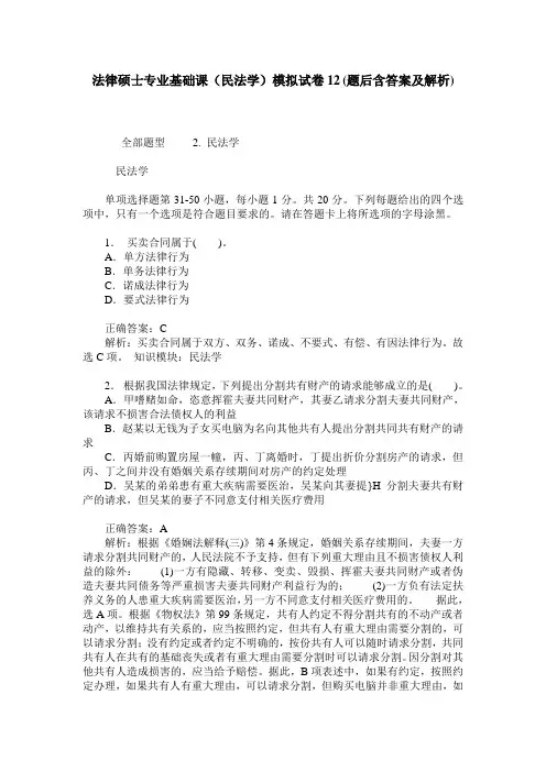 法律硕士专业基础课(民法学)模拟试卷12(题后含答案及解析)