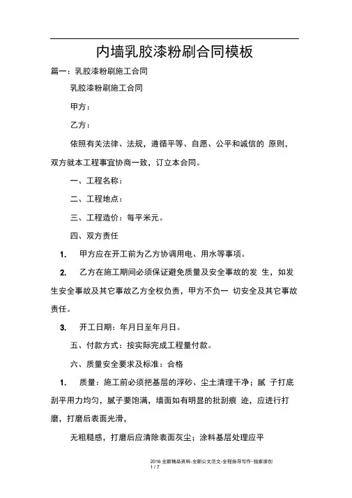 内墙乳胶漆粉刷合同模板