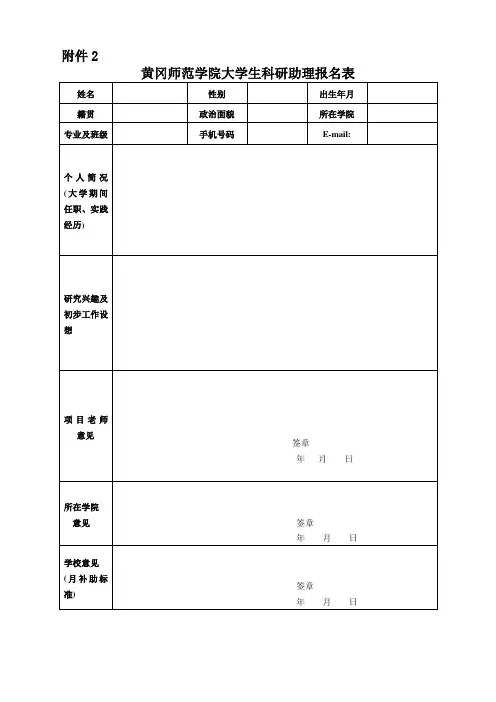 《大学生科研助理申请表》学生填写