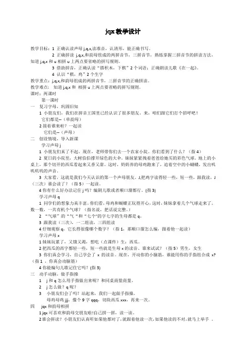 最新部编人教版一年级上册语文《j q x》教学设计    【省比赛一等奖】名师精品优质课