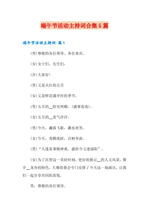 端午节活动主持词合集5篇