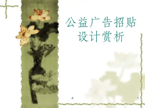 公益广告招贴设计赏析