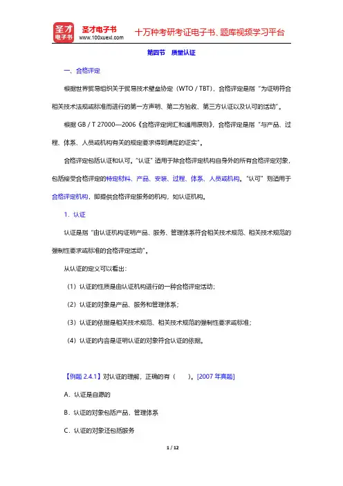 质量工程师《质量专业基础理论与实务(初级)》名师讲义-质量认证(圣才出品)