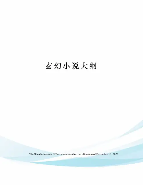 玄幻小说大纲