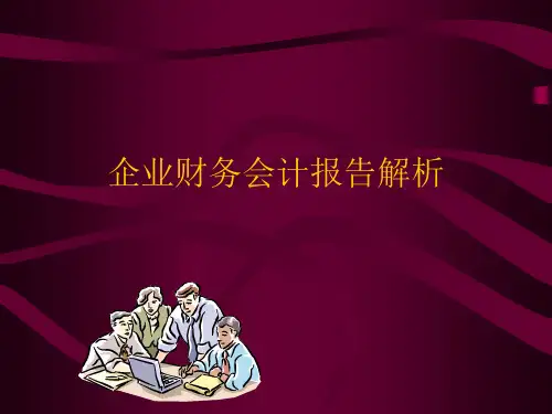 企业财务会计报告解析(ppt 103)