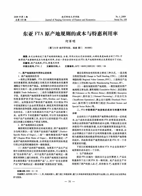 东亚FTA原产地规则的成本与特惠利用率