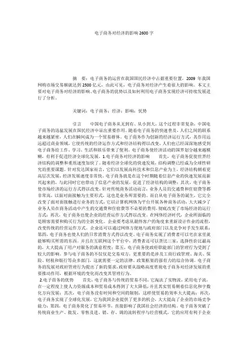电子商务对经济的影响2600字