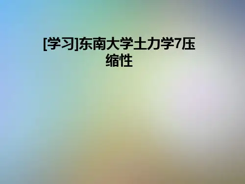 [学习]东南大学土力学7压缩性