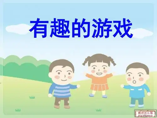 一年级语文上册有趣的游戏 PPT精品课件1鲁教版