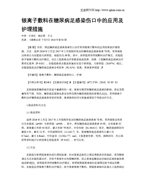 银离子敷料在糖尿病足感染伤口中的应用及护理措施