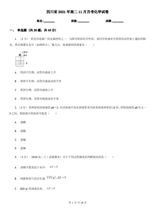 四川省2021年高二11月月考化学试卷