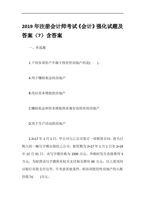2019年注册会计师考试《会计》强化试题及答案(7)含答案