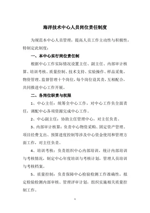 海洋技术中心人员岗位责任制度