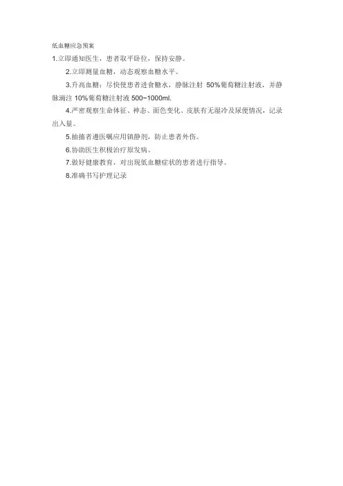 低血糖应急预案