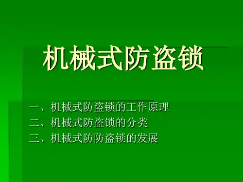 第七讲汽车机械防盗锁的安装35页PPT