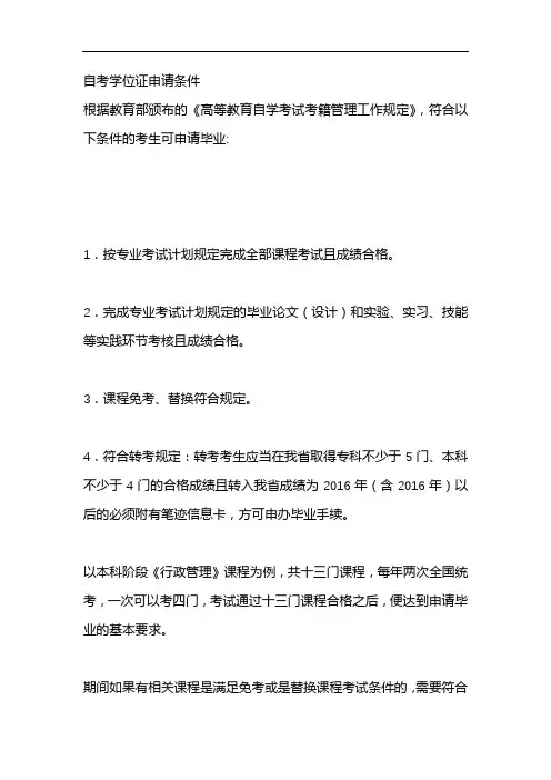 自考学位证申请条件
