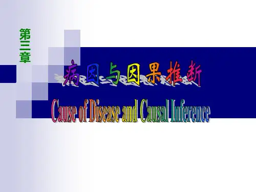 07病因及其推断