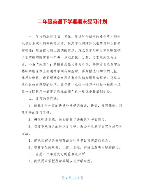 二年级英语下学期期末复习计划