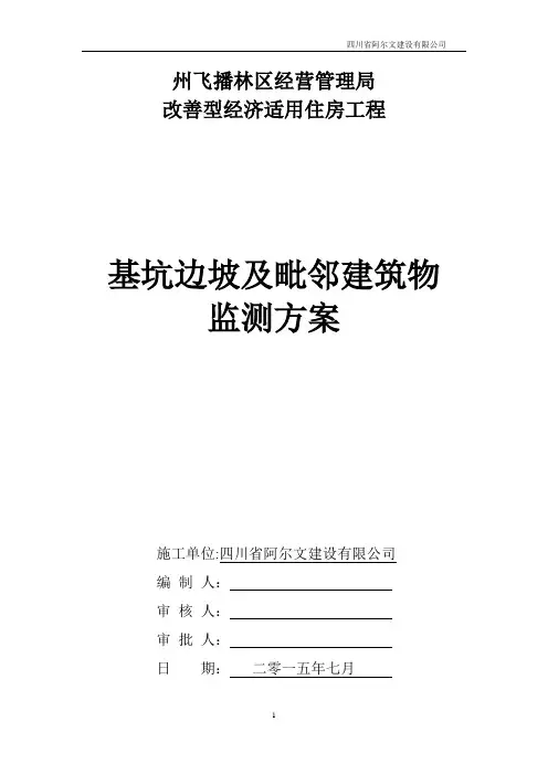 基坑边坡监测方案