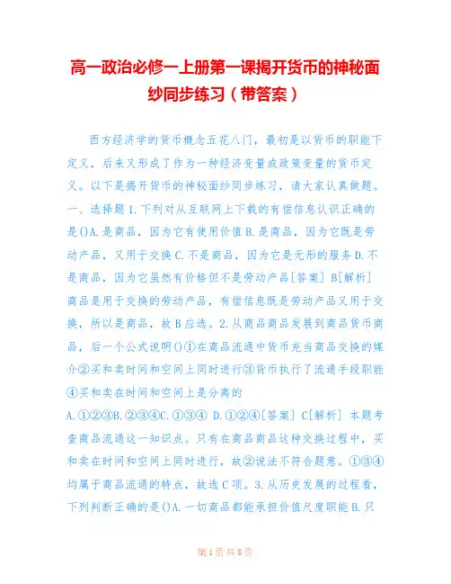 高一政治必修一上册第一课揭开货币的神秘面纱同步练习(带答案)