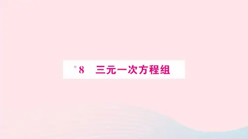 八年级数学上册第五章二元一次方程组8三元一次方程组预习作业课件北师大版.ppt
