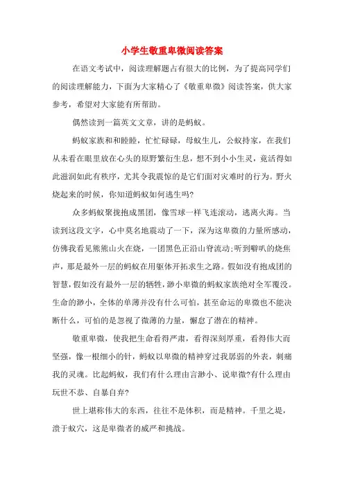 小学生敬重卑微阅读答案