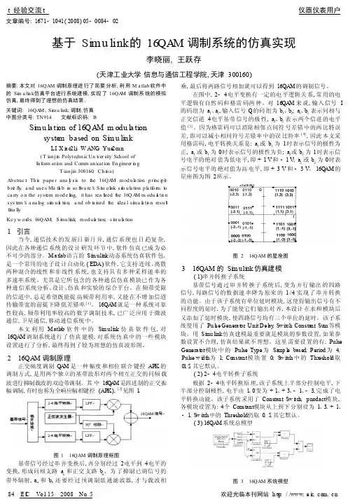 基于Simulink的16QAM调制系统的仿真实现