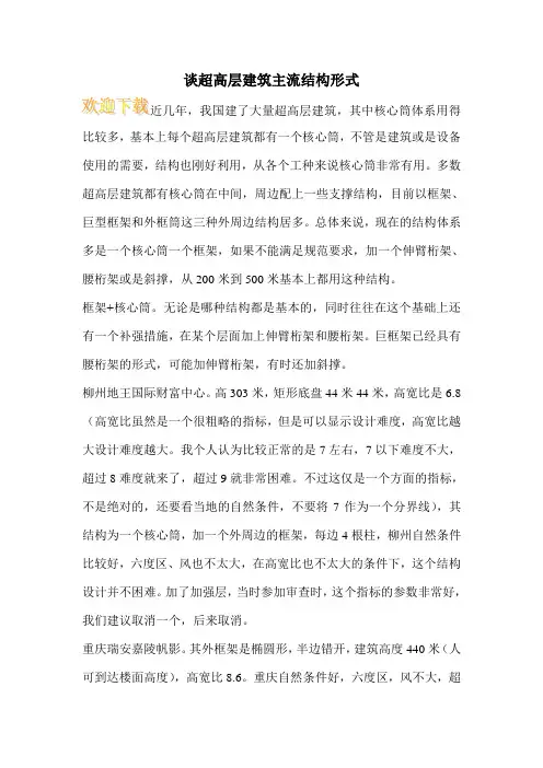 谈超高层建筑主流结构形式