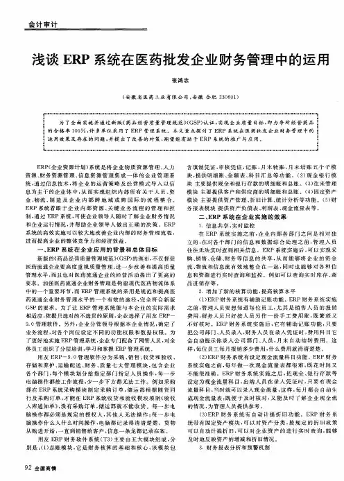 浅谈ERP系统在医药批发企业财务管理中的运用