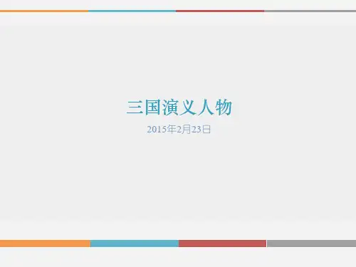 三国人物和天文馆